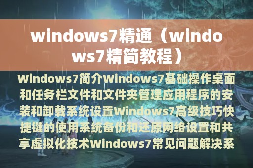 windows7精通（windows7精简教程）