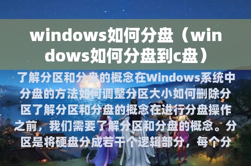 windows如何分盘（windows如何分盘到c盘）