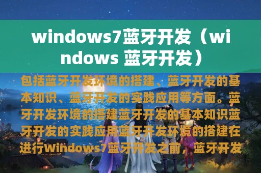 windows7蓝牙开发（windows 蓝牙开发）