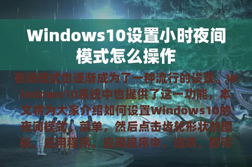 Windows10设置小时夜间模式怎么操作