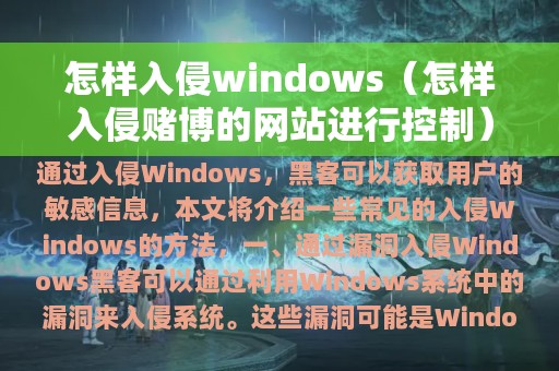 怎样入侵windows（怎样入侵赌博的网站进行控制）