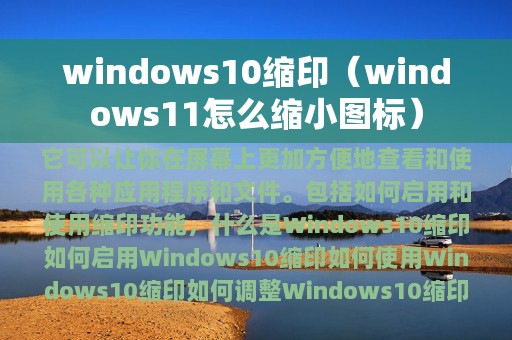 windows10缩印