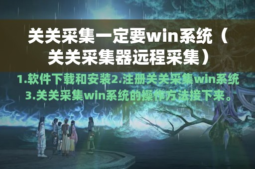 关关采集一定要win系统（关关采集器远程采集）