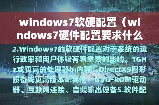 windows7软硬配置（windows7硬件配置要求什么以上硬盘空间）