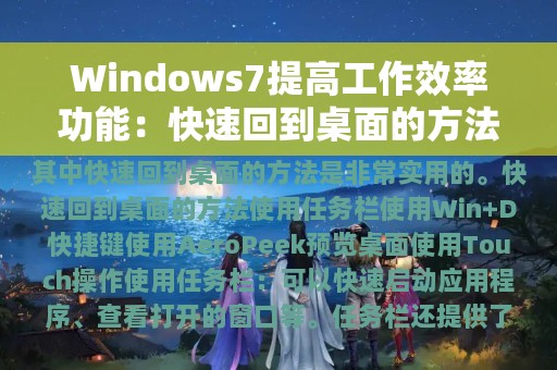 Windows7提高工作效率功能：快速回到桌面的方法