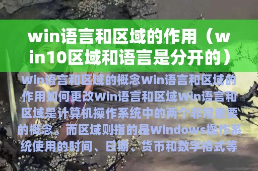 win语言和区域的作用（win10区域和语言是分开的）