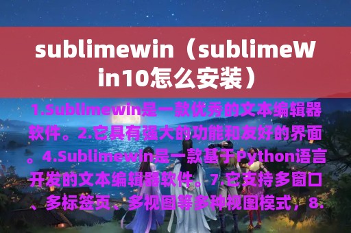 sublimewin（sublimeWin10怎么安装）