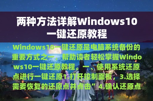 两种方法详解Windows10一键还原教程