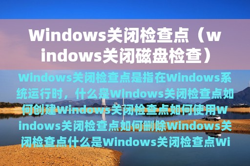 Windows关闭检查点（windows关闭磁盘检查）