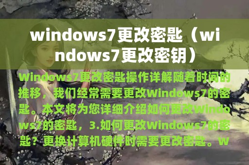 windows7更改密匙（windows7更改密钥）