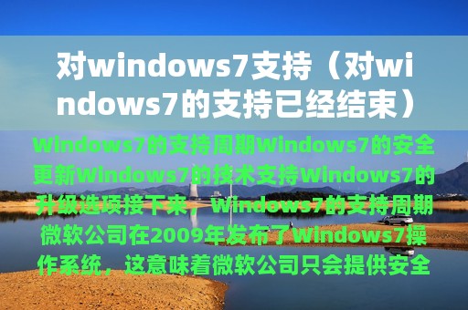 对windows7支持（对windows7的支持已经结束）