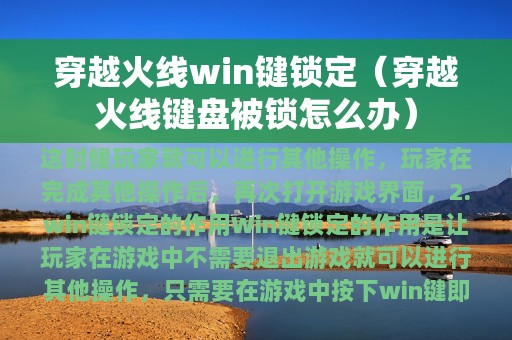 穿越火线win键锁定（穿越火线键盘被锁怎么办）