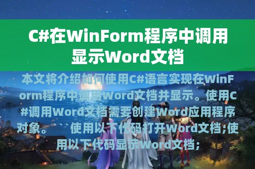 C#在WinForm程序中调用显示Word文档