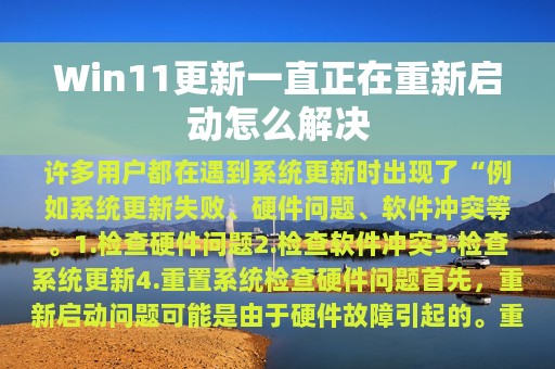 Win11更新一直正在重新启动怎么解决