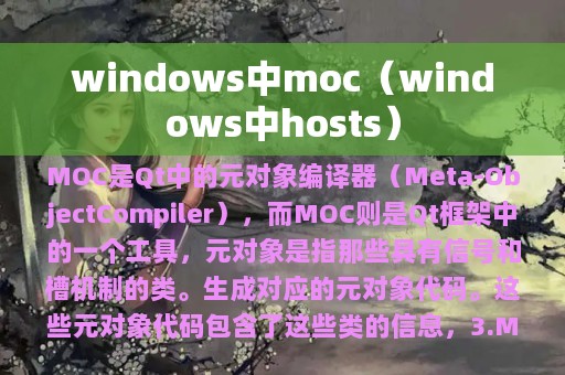 windows中moc（windows中hosts）