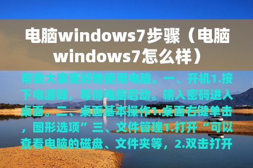 电脑windows7步骤（电脑windows7怎么样）