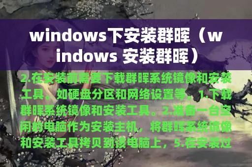 windows下安装群晖（windows 安装群晖）