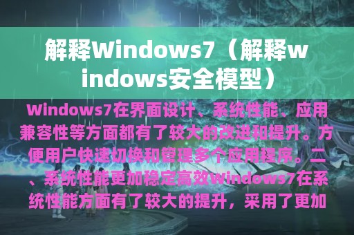 解释Windows7