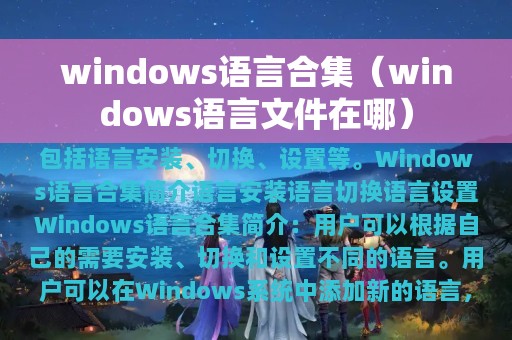 windows语言文件在哪(windows语言合集)