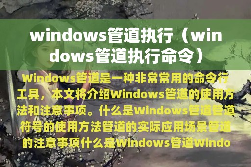 windows管道执行（windows管道执行命令）