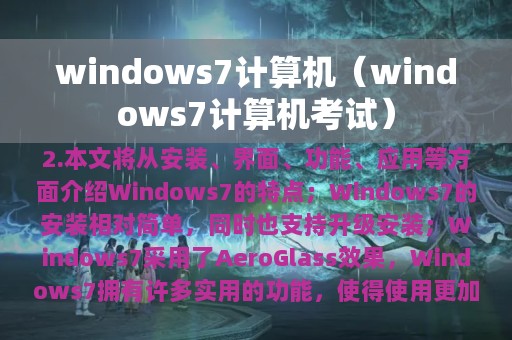 windows7计算机（windows7计算机考试）