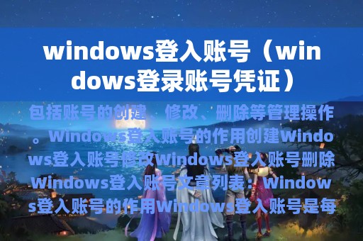 windows登入账号