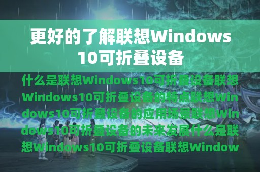 更好的了解联想Windows10可折叠设备