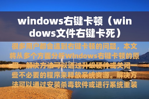 windows右键卡顿（windows文件右键卡死）