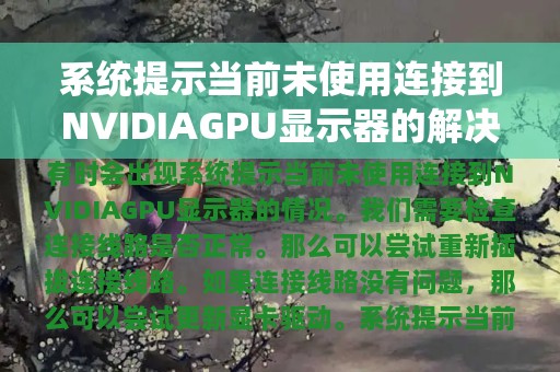 系统提示当前未使用连接到NVIDIAGPU显示器的解决方法