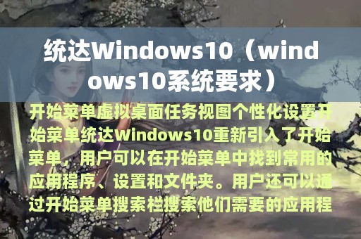 统达Windows10（windows10系统要求）