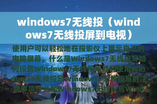 windows7无线投（windows7无线投屏到电视）
