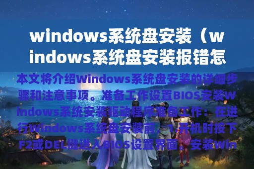 windows系统盘安装（windows系统盘安装报错怎么处理）