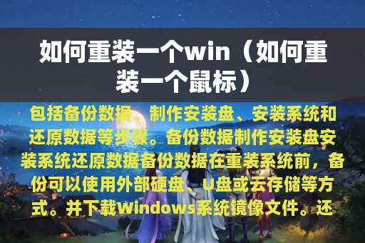 如何重装一个win（如何重装一个鼠标）