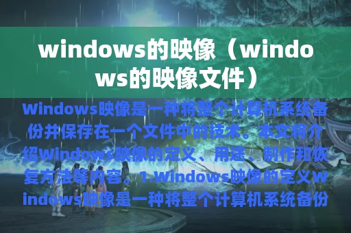 windows的映像（windows的映像文件）