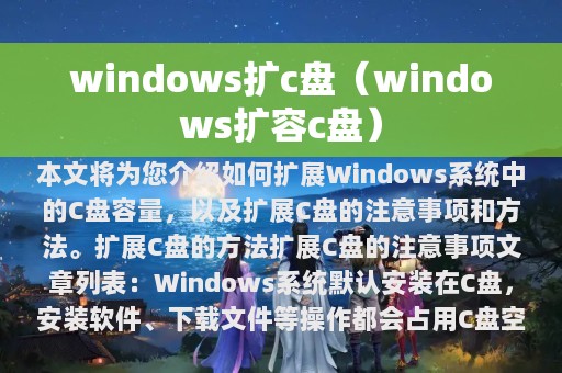 windows扩容c盘(windows扩c盘)