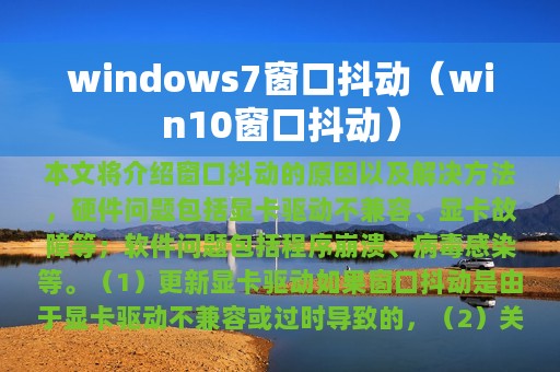 windows7窗口抖动（win10窗口抖动）