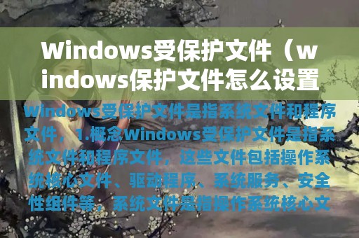 Windows受保护文件（windows保护文件怎么设置）