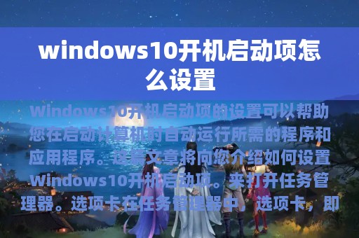 windows10开机启动项怎么设置