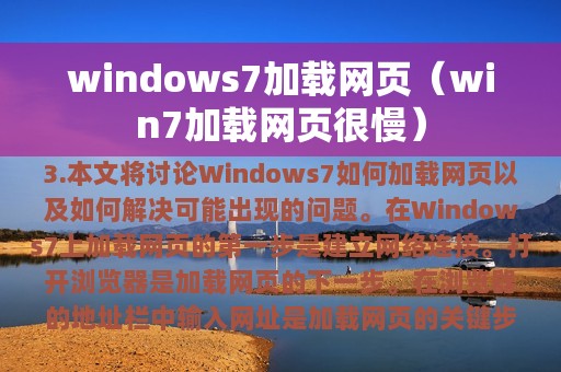 windows7加载网页