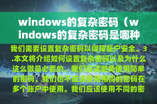 windows的复杂密码（windows的复杂密码是哪种组合）