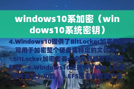 windows10系加密（windows10系统密钥）