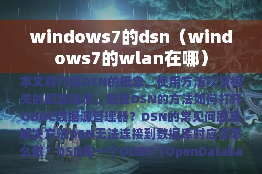 windows7的dsn（windows7的wlan在哪）