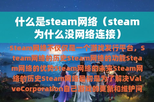 什么是steam网络（steam为什么没网络连接）