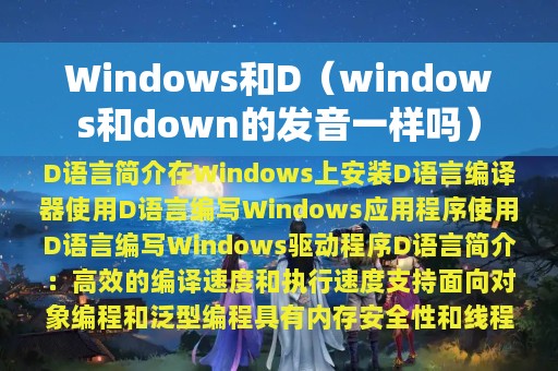 Windows和D