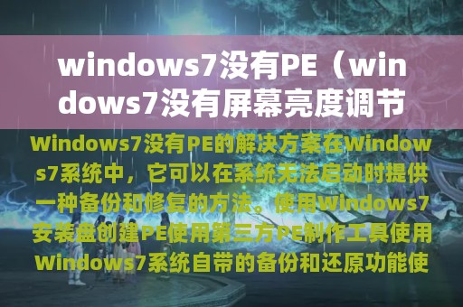 windows7没有PE（windows7没有屏幕亮度调节）