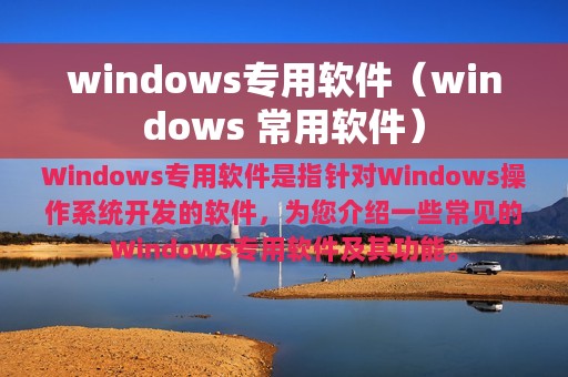 windows专用软件（windows 常用软件）