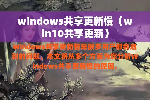 windows共享更新慢（win10共享更新）