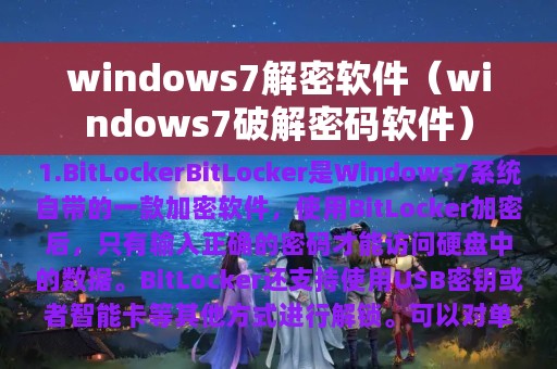 windows7解密软件