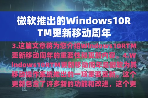 微软推出的Windows10RTM更新移动周年