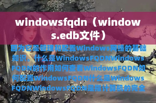 windowsfqdn（windows.edb文件）